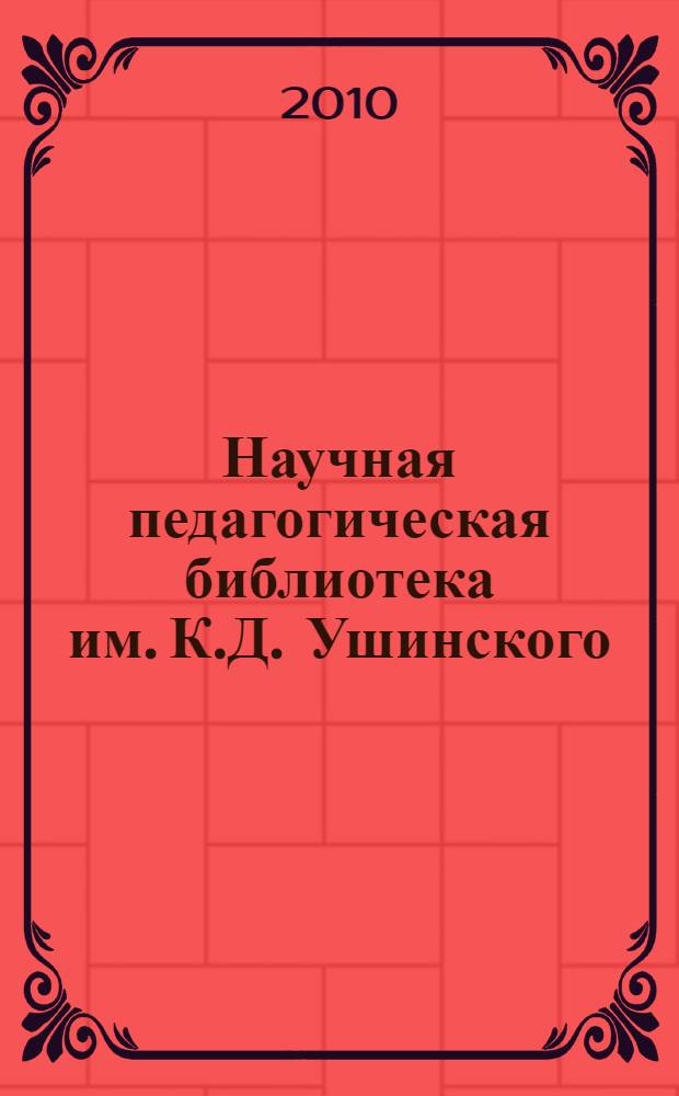 Научная педагогическая библиотека им. К.Д. Ушинского: 85 лет : сборник приказов и инструкций М-ва образования и науки