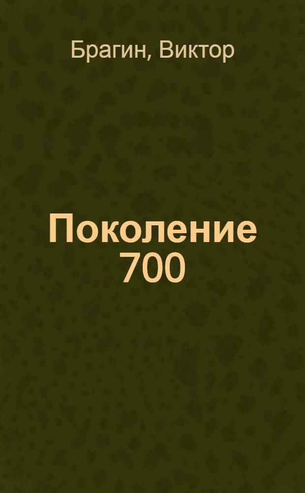 Поколение 700
