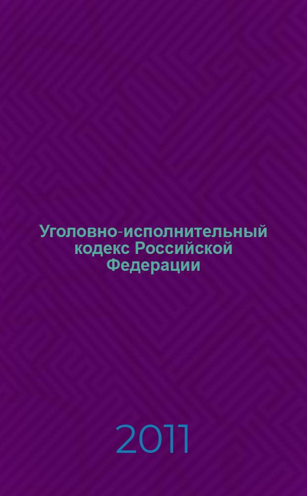 Уголовно-исполнительный кодекс Российской Федерации : принят Государственной Думой 18 декабря 1996 года : одобрен Советом Федерации 25 декабря 1996 года : изменения: Федеральный закон от 8 января 1998 г. N°11-ФЗ ... Федеральный закон от 29 марта 2010 г. N°33-ФЗ : по состоянию на 1 марта 2011 г