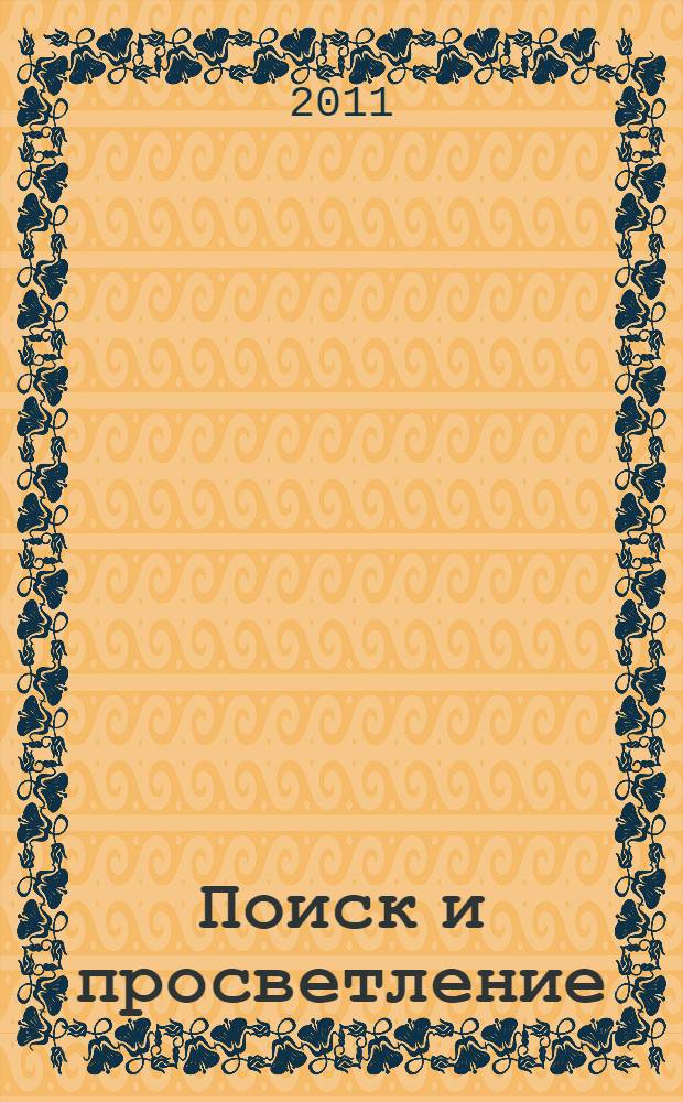 Поиск и просветление