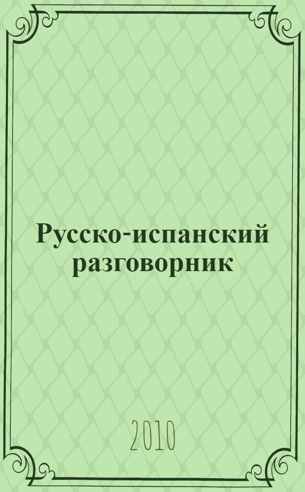 Русско-испанский разговорник = Guia de conversación ruso-español