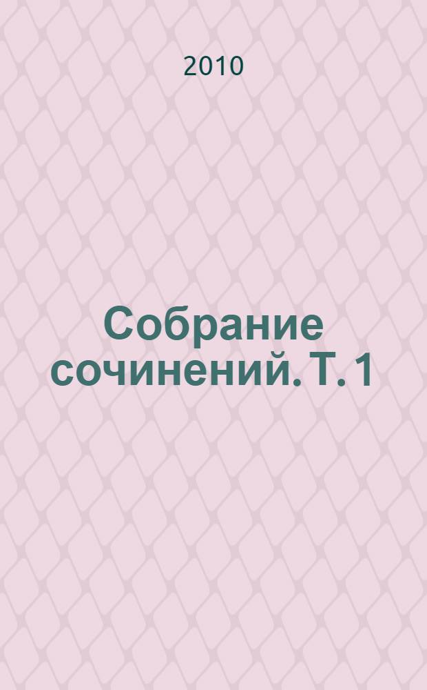 Собрание сочинений. Т. 1