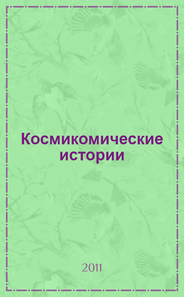 Космикомические истории : рассказы : перевод с итальянского