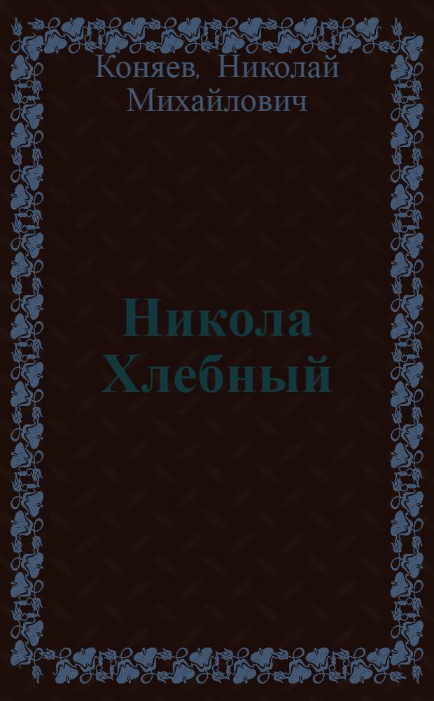 Никола Хлебный : сборник рассказов