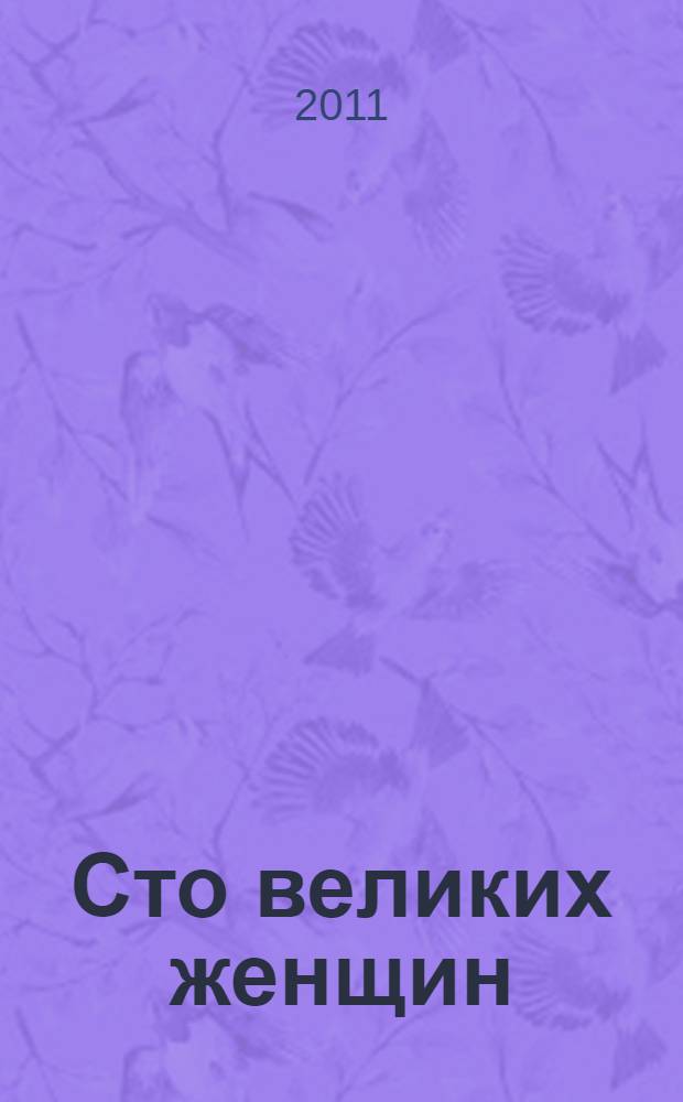 Сто великих женщин
