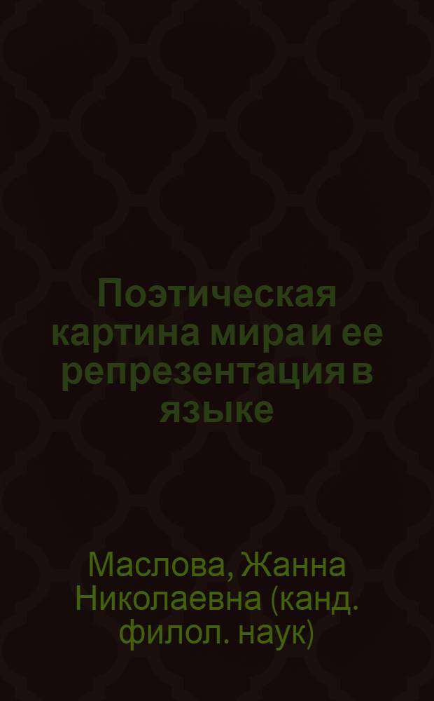 Поэтическая картина мира и ее репрезентация в языке = The poetic picture of the world and its representation in the language : монография