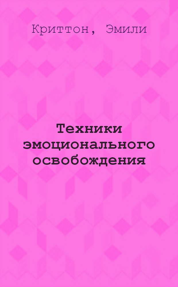 Техники эмоционального освобождения : этапы. Приемы. Проверки