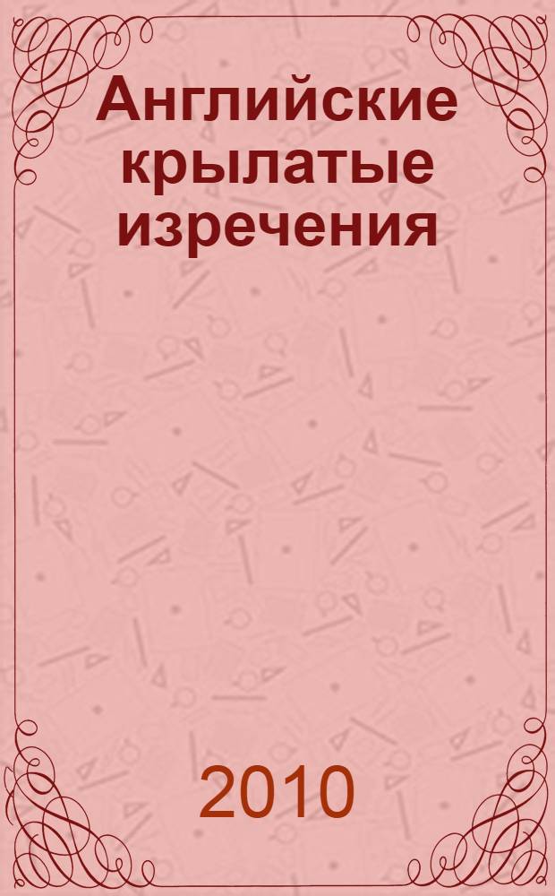 Английские крылатые изречения = Famous English Quotations