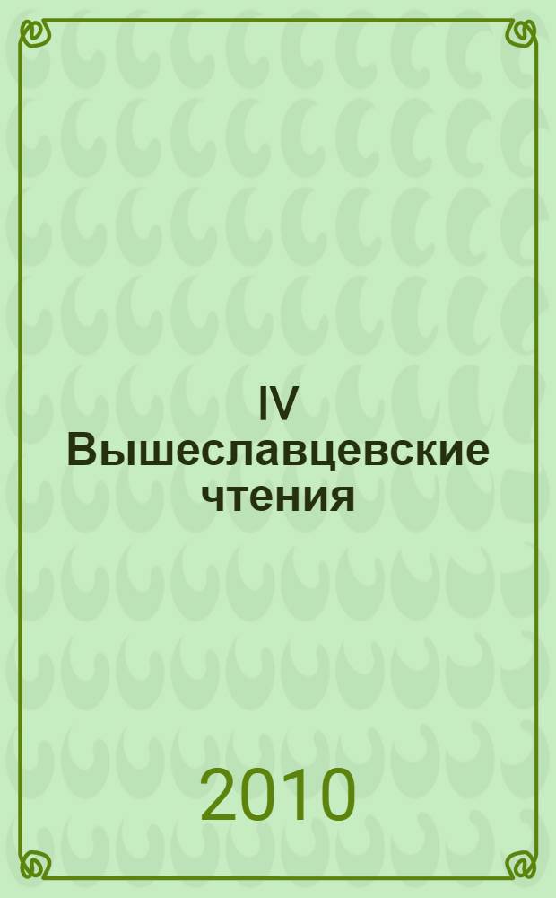 IV Вышеславцевские чтения : материалы Всероссийской научно-практической конференции