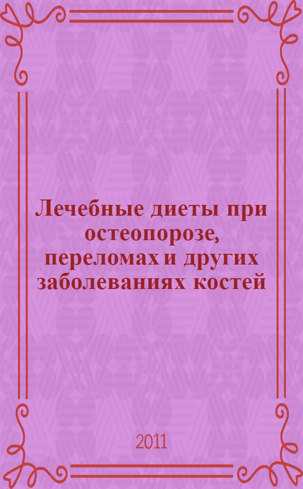 Лечебные диеты при остеопорозе, переломах и других заболеваниях костей