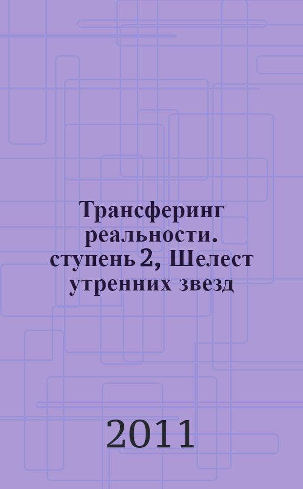 Трансферинг реальности. ступень 2, Шелест утренних звезд