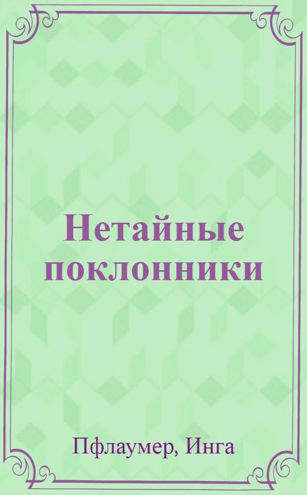 Нетайные поклонники : про Женю : для среднего школьного возраста