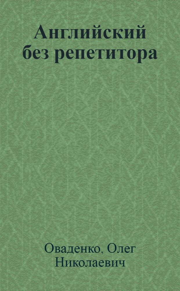 Английский без репетитора