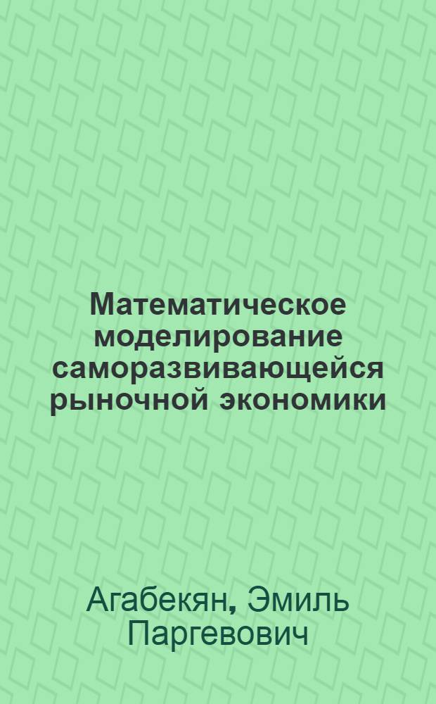 Математическое моделирование саморазвивающейся рыночной экономики