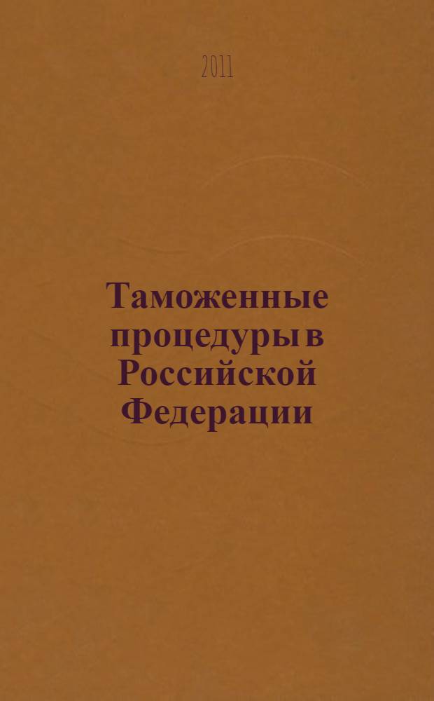 Таможенные процедуры в Российской Федерации : срок подачи таможенной декларации, таможенный представитель, специалист по таможенному оформлению, выпуск товаров