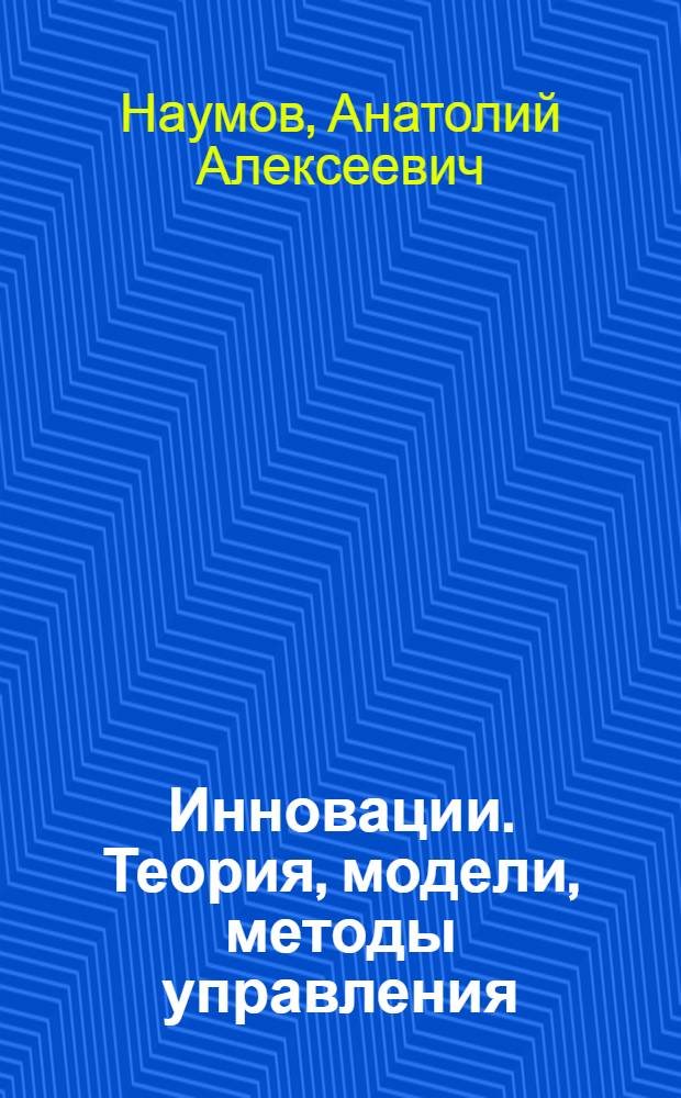 Инновации. Теория, модели, методы управления