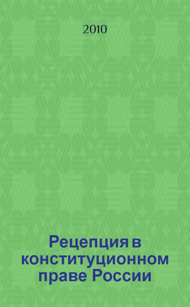 Рецепция в конституционном праве России : автореферат диссертации на соискание ученой степени кандидата юридических наук : специальность 12.00.02 <Конституционное право; муниципальное право>