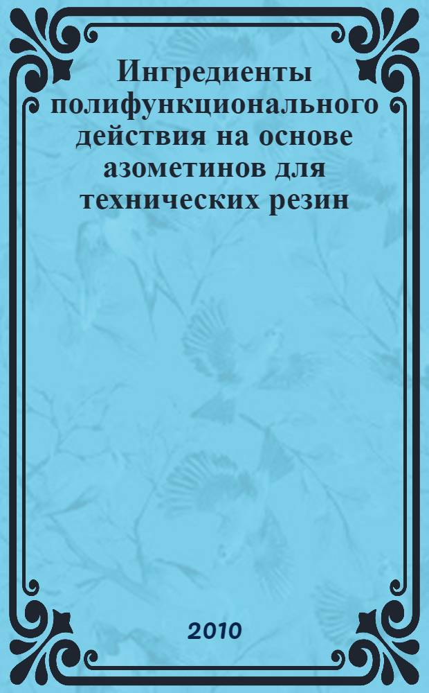 Ингредиенты полифункционального действия на основе азометинов для технических резин : автореферат диссертации на соискание ученой степени доктора технических наук : специальность 02.00.06 <Высокомолекулярные соединения>