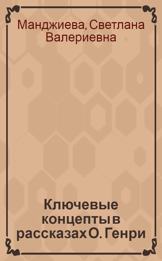 Ключевые концепты в рассказах О. Генри : автореферат диссертации на соискание ученой степени кандидата филологических наук : специальность 10.02.19 <Теория языка>