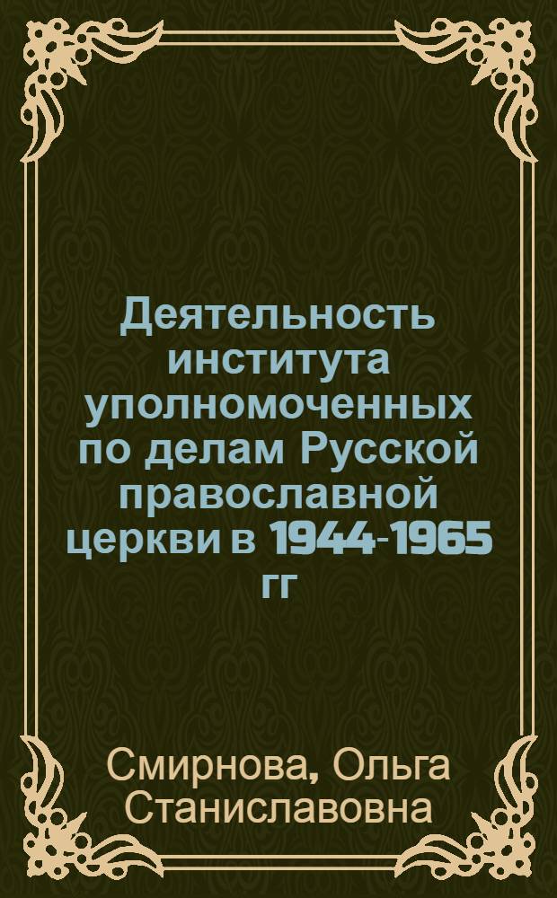 Деятельность института уполномоченных по делам Русской православной церкви в 1944-1965 гг. : (на материалах Верхнего Поволжья) : автореферат диссертации на соискание ученой степени кандидата исторических наук : специальность 07.00.02 <Отечественная история>