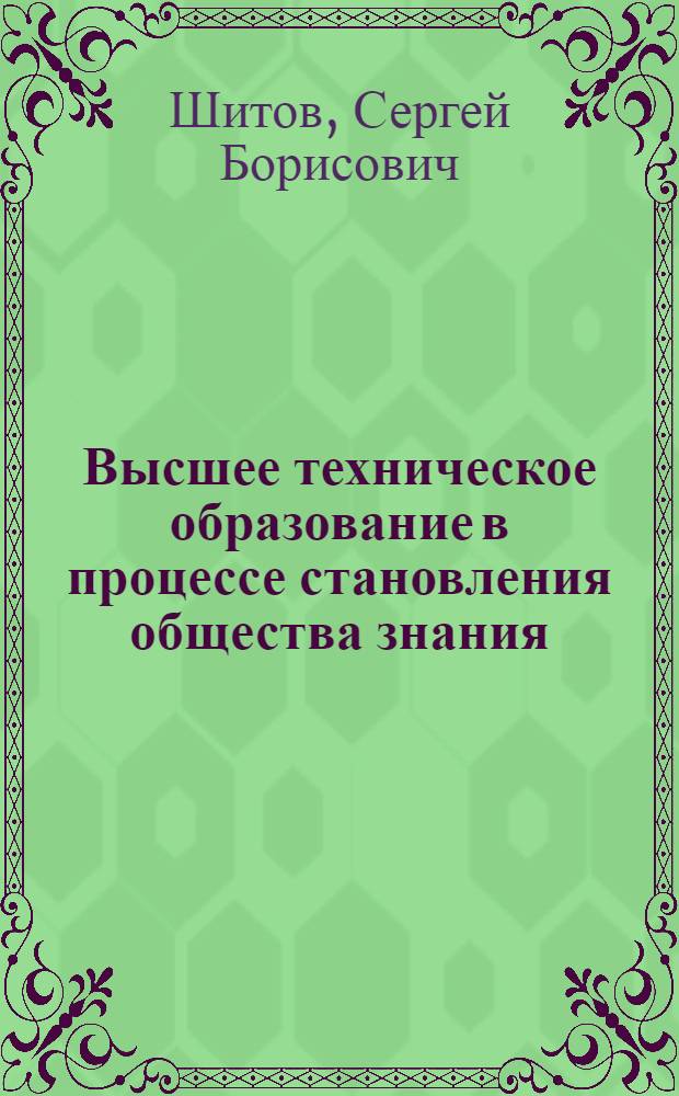 Высшее техническое образование в процессе становления общества знания : автореферат диссертации на соискание ученой степени доктора философских наук : специальность 09.00.11 <Социальная философия>