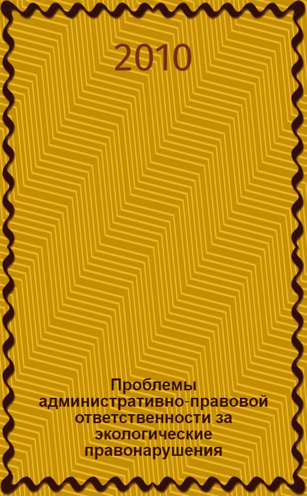 Проблемы административно-правовой ответственности за экологические правонарушения : (на примере Байкальской природной территории) : автореферат диссертации на соискание ученой степени кандидата юридических наук : специальность 12.00.14 <Административное право, финансовое право, информационное право>