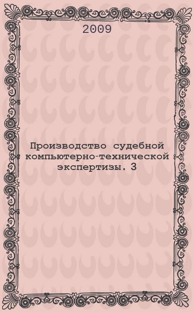 Производство судебной компьютерно-технической экспертизы. 3 : Специализированный словарь компьютерной лексики для экспертов судебной компьютерно-технической экспертизы