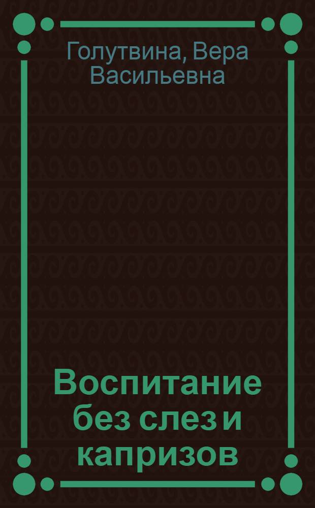 Воспитание без слез и капризов: спокойный ребенок - счастливые родители
