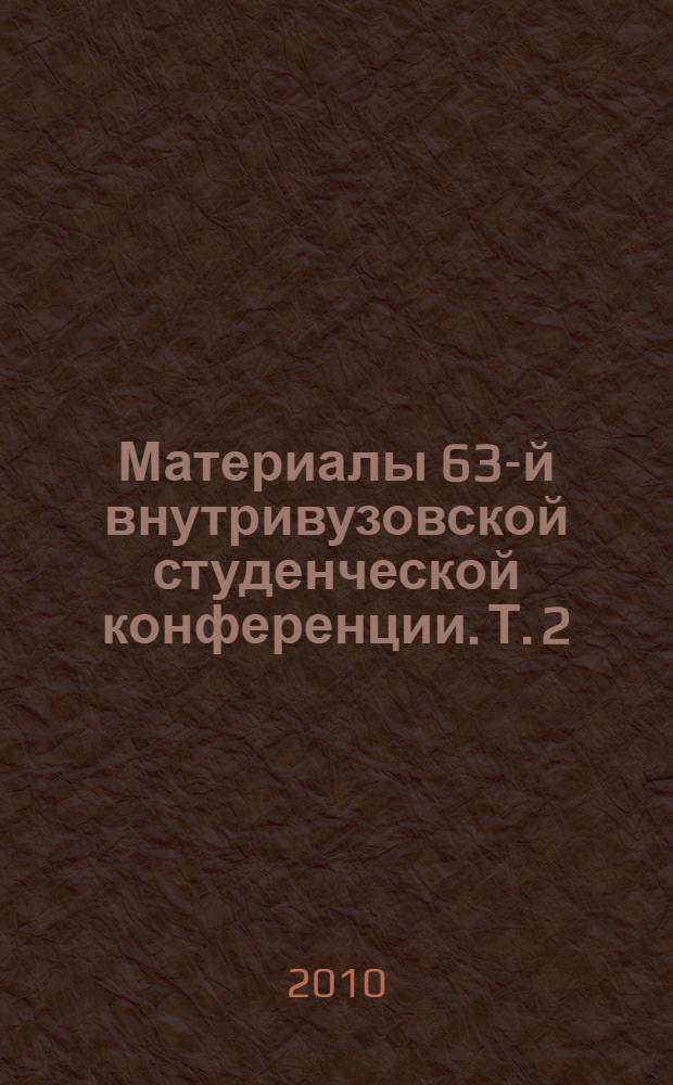 Материалы 63-й внутривузовской студенческой конференции. Т. 2