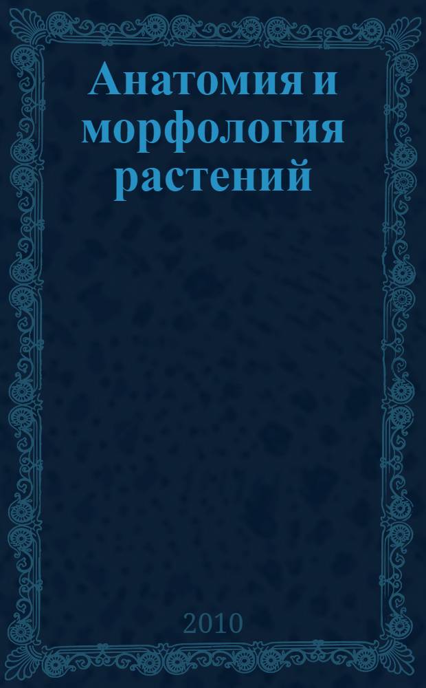 Анатомия и морфология растений
