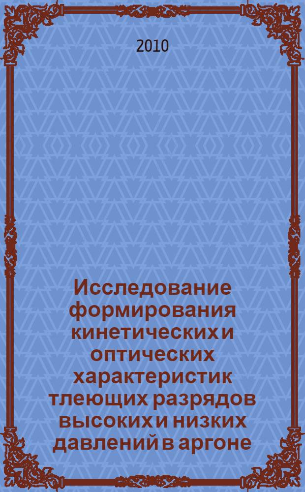 Исследование формирования кинетических и оптических характеристик тлеющих разрядов высоких и низких давлений в аргоне : автореферат диссертации на соискание ученой степени кандидата физико-математических наук : специальность 01.04.08 <Физика плазмы> : специальность 01.04.05 <Оптика>