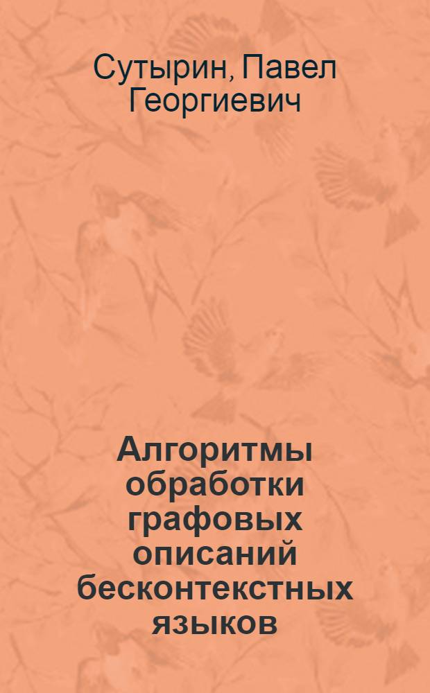 Алгоритмы обработки графовых описаний бесконтекстных языков : автореферат диссертации на соискание ученой степени кандидата физико-математических наук : специальность 05.13.11 <Математическое и программное обеспечение вычислительных машин, комплексов и компьютерных сетей>