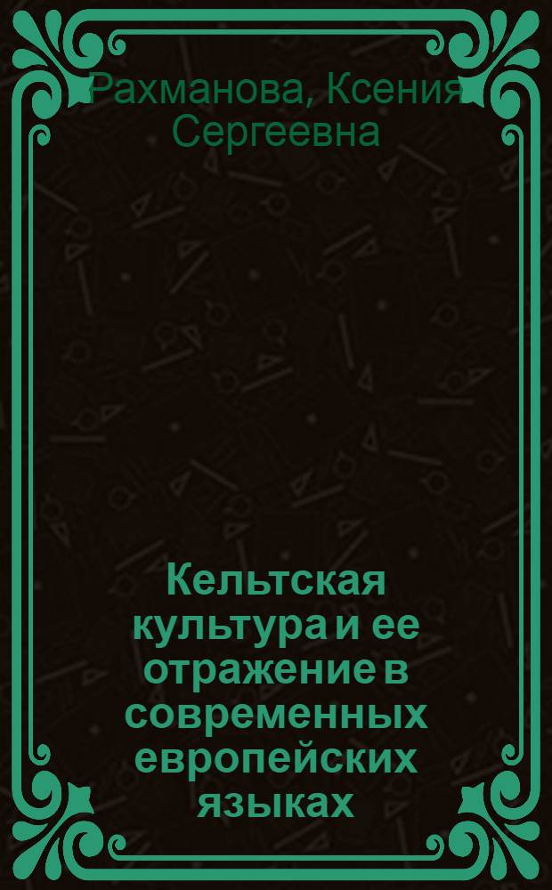 Кельтская культура и ее отражение в современных европейских языках : автореферат диссертации на соискание ученой степени кандидата культурологии : специальность 24.00.01 <Теория и история культуры>