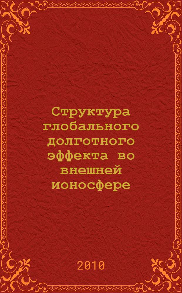 Структура глобального долготного эффекта во внешней ионосфере : автореферат диссертации на соискание ученой степени кандидата физико-математических наук : специальность 25.00.29 <Физика атмосферы и гидросферы>