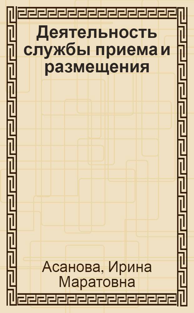 Деятельность службы приема и размещения : учебник для студентов высших учебных заведений, обучающихся по направлению "Туризм"