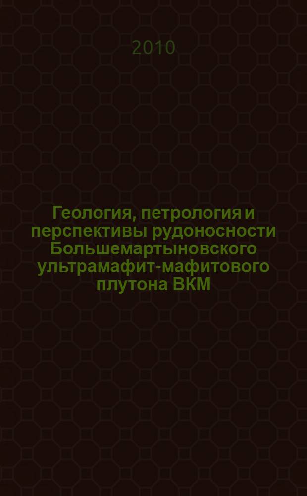 Геология, петрология и перспективы рудоносности Большемартыновского ультрамафит-мафитового плутона ВКМ : автореферат диссертации на соискание ученой степени кандидата геолого-минералогических наук : специальность 25.00.11 <Геология, поиски и разведка твердых полезных ископаемых, минерагения>