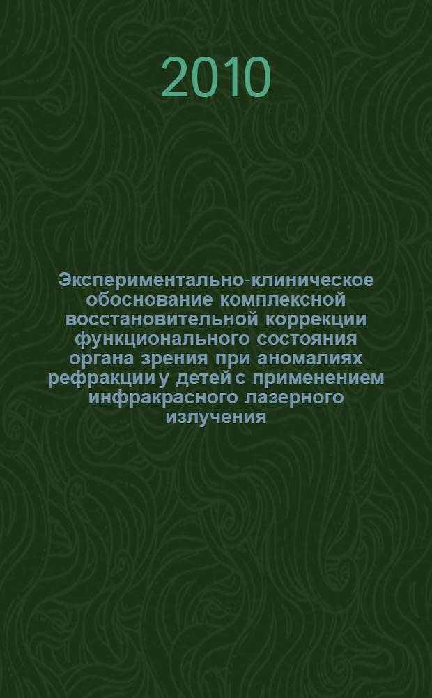 Экспериментально-клиническое обоснование комплексной восстановительной коррекции функционального состояния органа зрения при аномалиях рефракции у детей с применением инфракрасного лазерного излучения : автореферат диссертации на соискание ученой степени доктора медицинских наук : специальность 14.03.11 <Восстановительная медицина, спортивная медицина, курортология и физиотерапия>