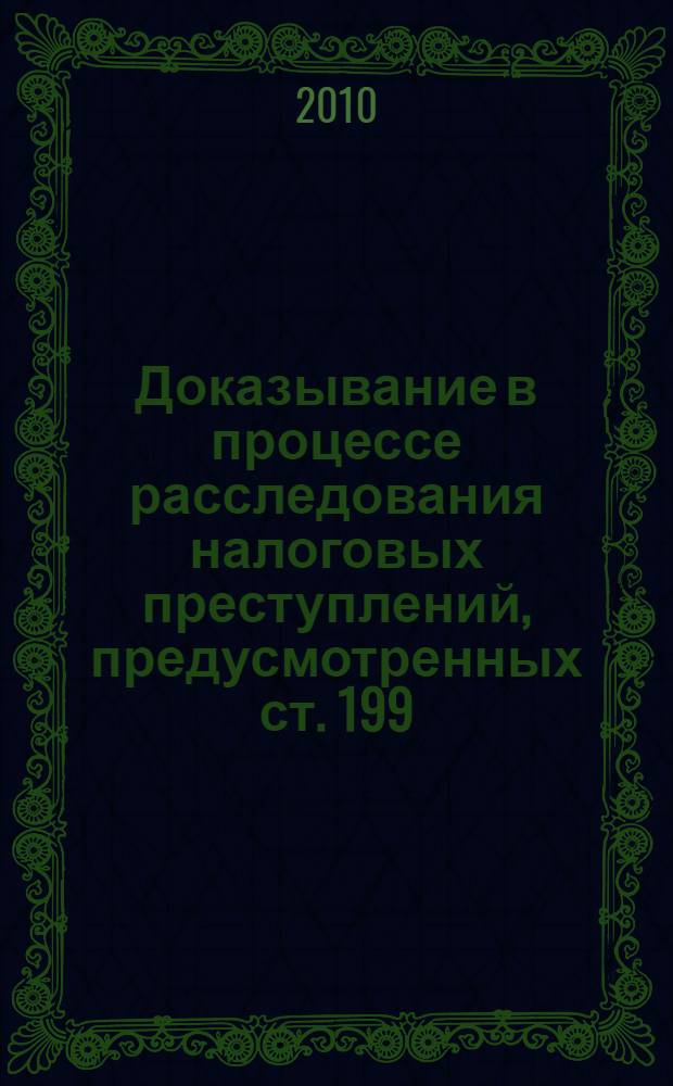 Доказывание в процессе расследования налоговых преступлений, предусмотренных ст. 199.2 УК РФ : автореферат диссертации на соискание ученой степени кандидата юридических наук : специальность 12.00.09 <Уголовный процесс; криминалистика; оперативно-розыскная деятельность>