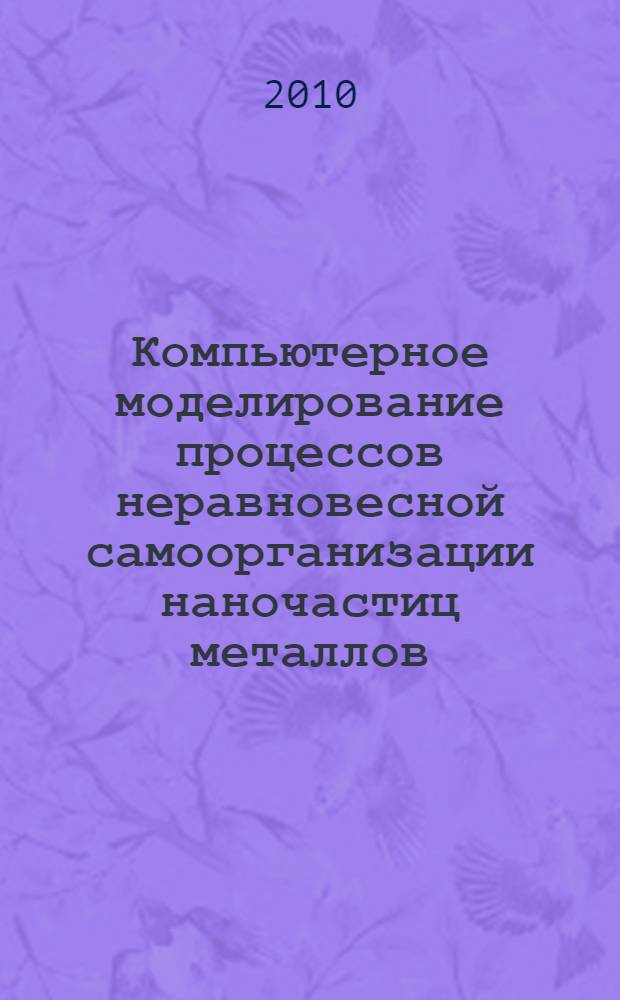 Компьютерное моделирование процессов неравновесной самоорганизации наночастиц металлов (Fe, Ni, Ag) и графена : автореферат диссертации на соискание ученой степени кандидата физико-математических наук : специальность 02.00.04 <Физическая химия>
