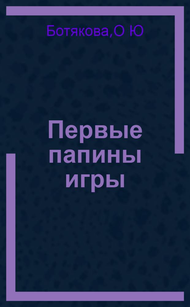 Первые папины игры