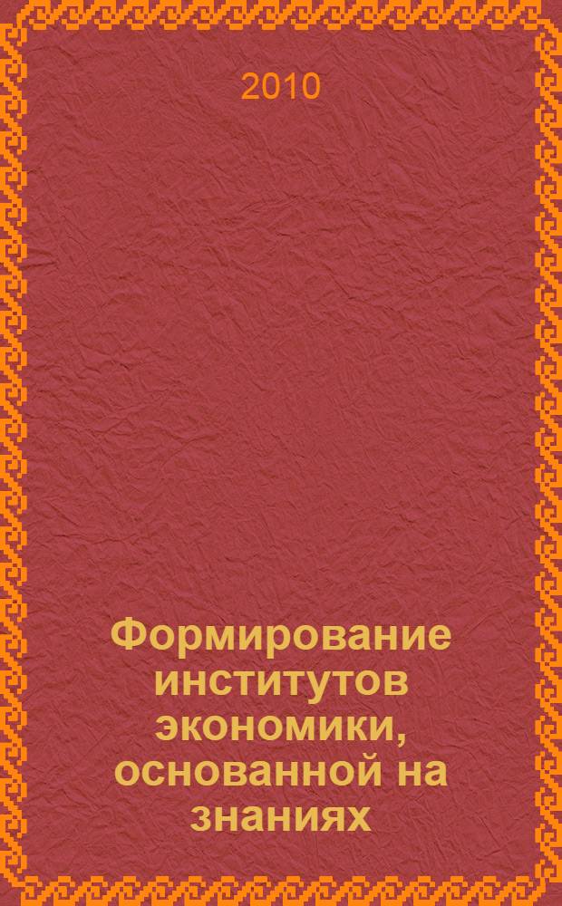 Формирование институтов экономики, основанной на знаниях : автореферат диссертации на соискание ученой степени кандидата экономических наук : специальность 08.00.01 <Экономическая теория>