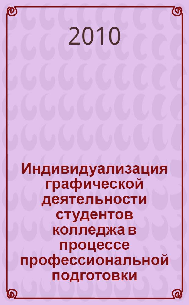 Индивидуализация графической деятельности студентов колледжа в процессе профессиональной подготовки : автореферат диссертации на соискание ученой степени кандидата педагогических наук : специальность 13.00.08 <Теория и методика профессионального образования>