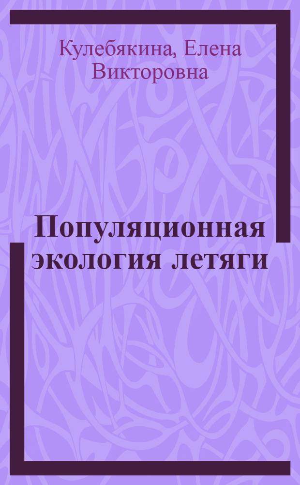 Популяционная экология летяги (Pteromys volans L.) в природных комплексах Восточной Фенноскандии : автореферат диссертации на соискание ученой степени кандидата биологических наук : специальность 03.02.04 <Зоология> : специальность 03.02.08 <Экология по отраслям>