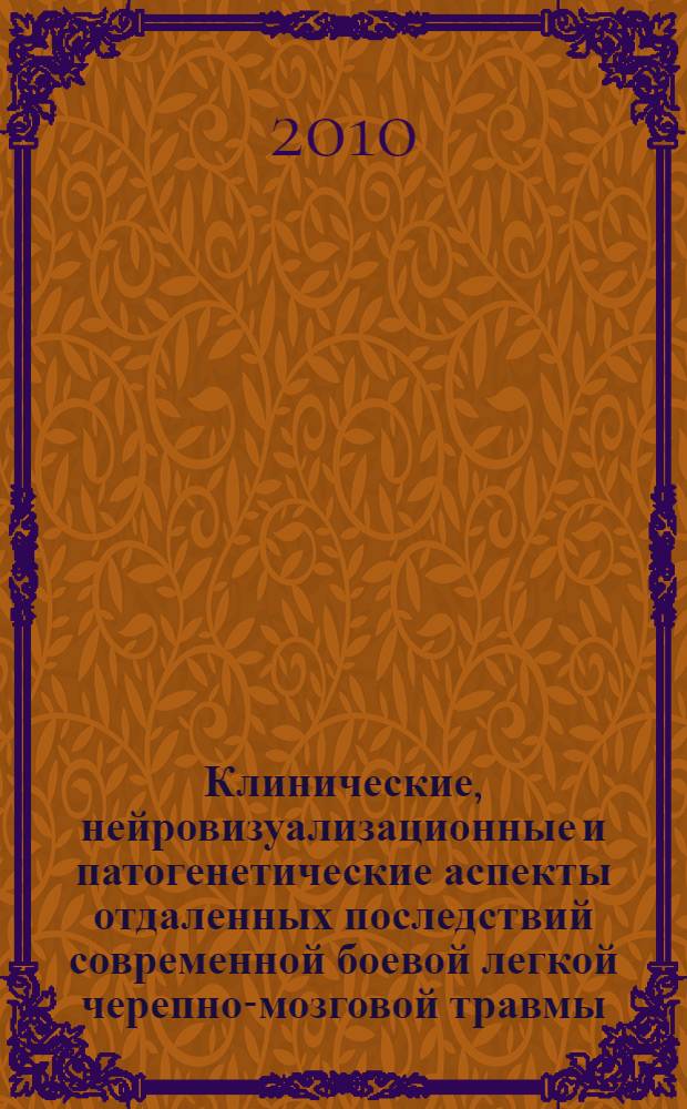 Клинические, нейровизуализационные и патогенетические аспекты отдаленных последствий современной боевой легкой черепно-мозговой травмы : автореферат диссертации на соискание ученой степени кандидата медицинских наук : специальность 14.01.11 <Нервные болезни>