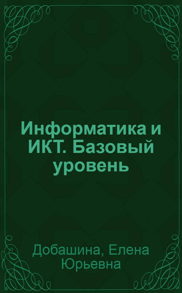 Информатика и ИКТ. Базовый уровень : учебное пособие