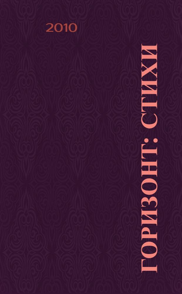 Горизонт : стихи