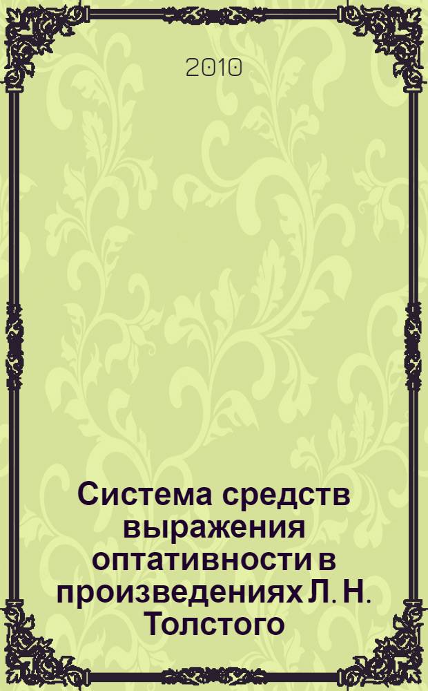 Система средств выражения оптативности в произведениях Л. Н. Толстого : автореферат диссертации на соискание ученой степени кандидата филологических наук : специальность 10.02.01 <Русский язык>