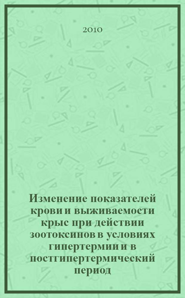 Изменение показателей крови и выживаемости крыс при действии зоотоксинов в условиях гипертермии и в постгипертермический период : автореферат диссертации на соискание ученой степени кандидата биологических наук : специальность 03.03.01 <Физиология> : специальность 03.01.04 <Биохимия>