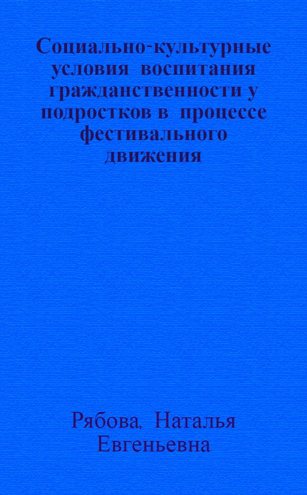 Социально-культурные условия воспитания гражданственности у подростков в процессе фестивального движения : автореферат диссертации на соискание ученой степени кандидата педагогических наук : специальность 13.00.05 <Теория, методика и организация социально-культурной деятельности>