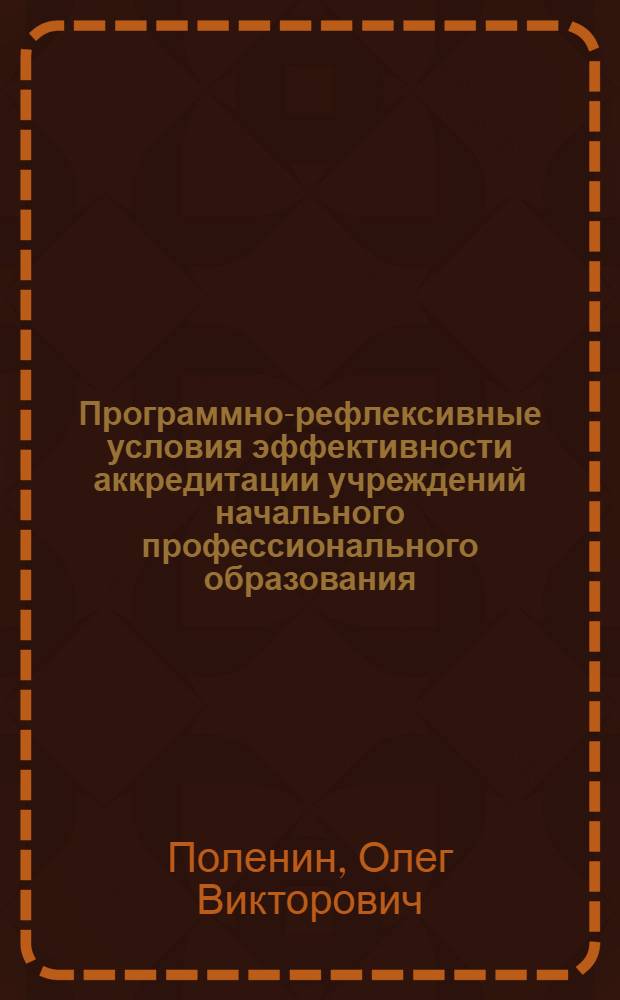 Программно-рефлексивные условия эффективности аккредитации учреждений начального профессионального образования : автореферат диссертации на соискание ученой степени кандидата педагогических наук : специальность 13.00.08 <Теория и методика профессионального образования>